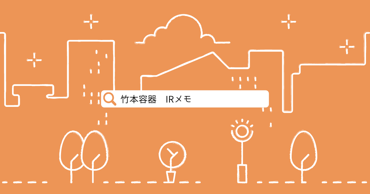 竹本容器 4248 Irメモ 連続増配
