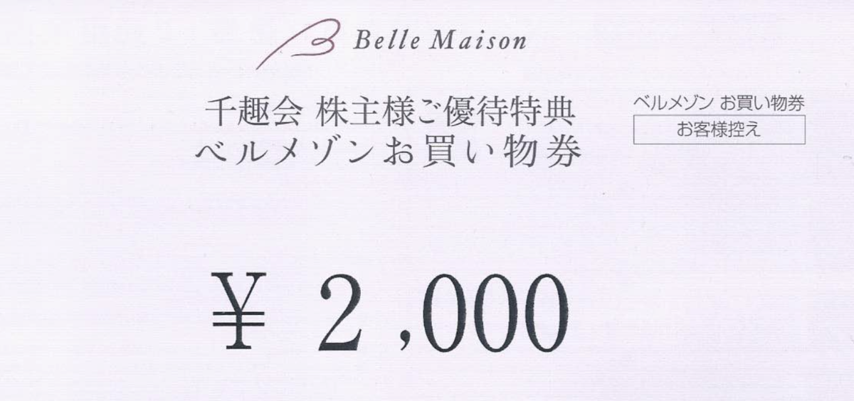 千趣会　株主優待　ベルメゾンお買い物券5000円分