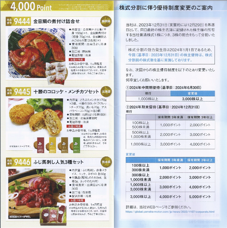 優待カタログ到着しました! <ヤマハ発動機の株主優待 2024> - 株-daikonの株主優待・配当計画