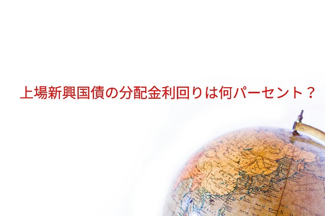 1566 上場インデックスファンド新興国債券 上場新興国債 の分配金利回り きっと明日はいい天気になるはず いちおう投資ブログです