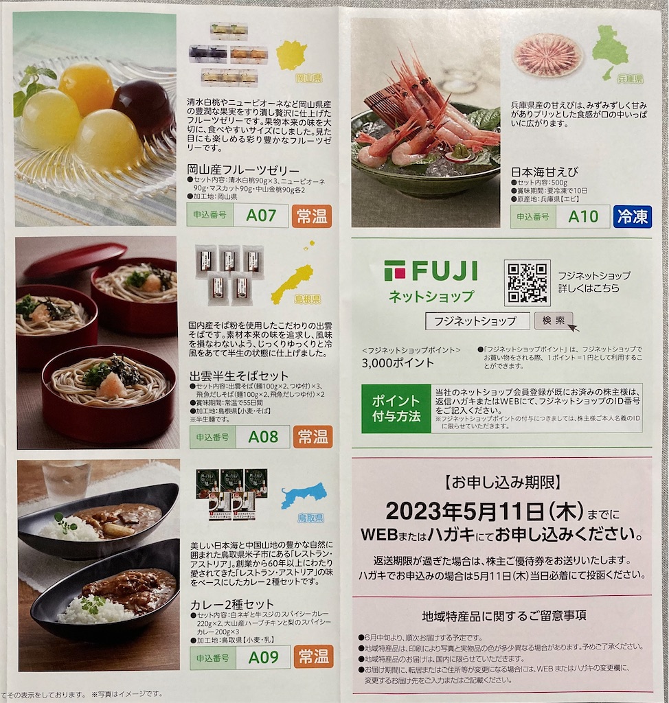 2月株主優待 フジ(8278)〜どれにしようか特産品編〜 - 手取り18万から