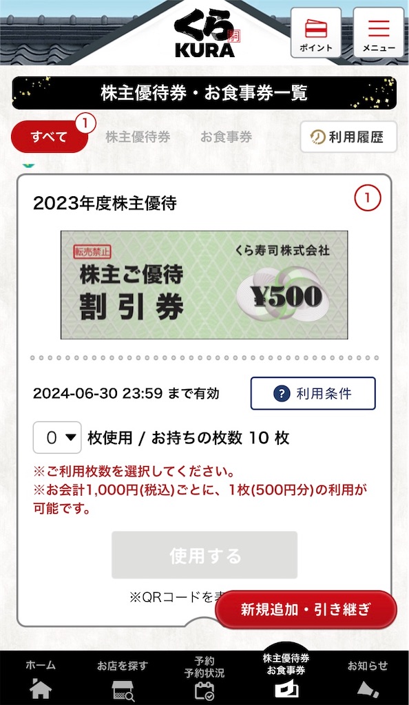 4月株主優待 くら寿司(2695)〜くら寿司アプリで割引券ゲット 