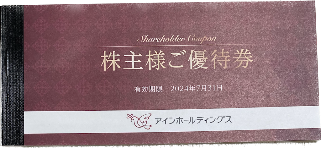 アインホールディングス アインズトルペ 株主優待12000円
