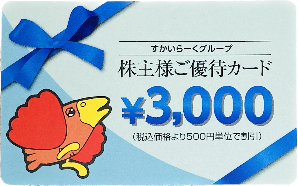 すかいらーく 株主優待券 17,000円分 すかいらーく 株主優待券 株主 