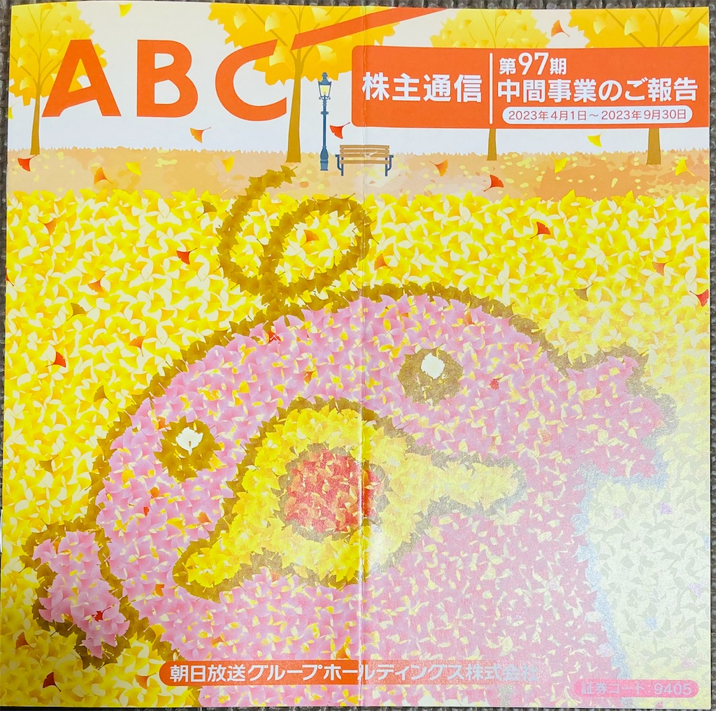 ABC朝日放送グループHD 株主優待到着〜日曜ドラマ たとえあなたを忘れ