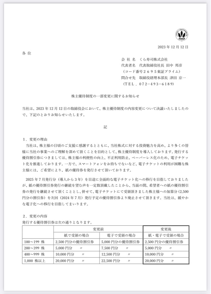 くら寿司 株主優待 改悪変更〜アプリで使える電子チケット優待