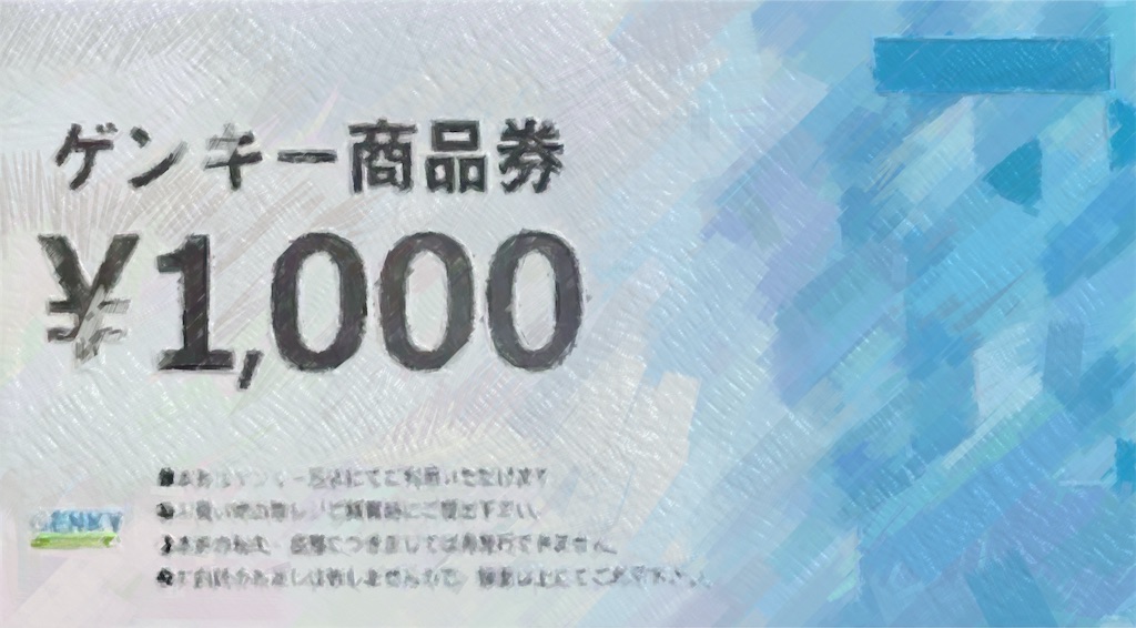 ゲンキードラッグ株主優待 改悪変更〜偽造券に伴う対応、商品券廃止