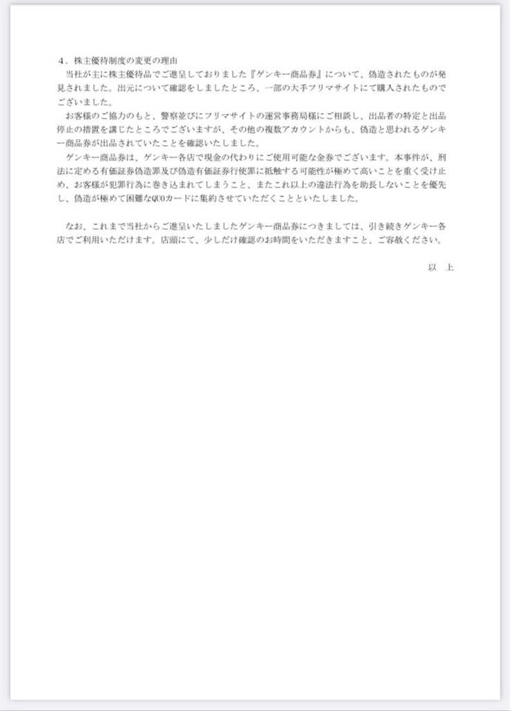 ゲンキードラッグ株主優待 改悪変更〜偽造券に伴う対応、商品券廃止