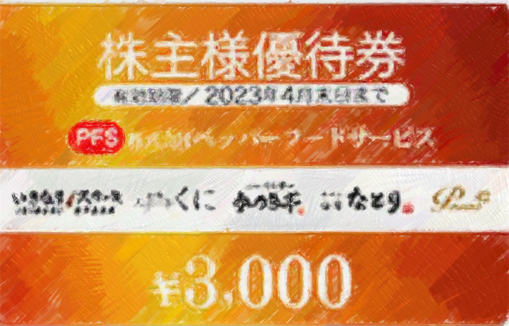 ペッパーフードサービス　株主優待券　未使用9000円分 株主優待券 株式会社ペッパーフードサービス 9000円分 - メルカリ