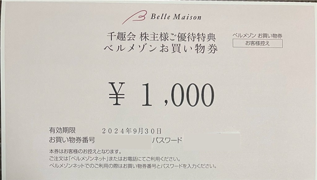 千趣会 株主優待到着2024〜ベルメゾンネットで使える。はじめてのお