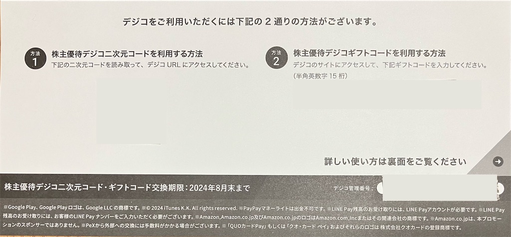優待券/割引券 CARTA 株主優待 デジコ6000円分（1000円分×6
