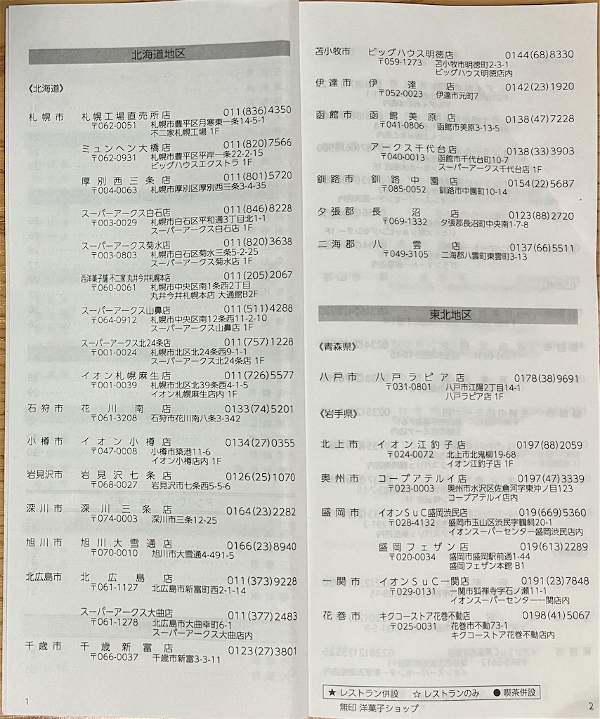 株主優待制度 | 株式会社不二家