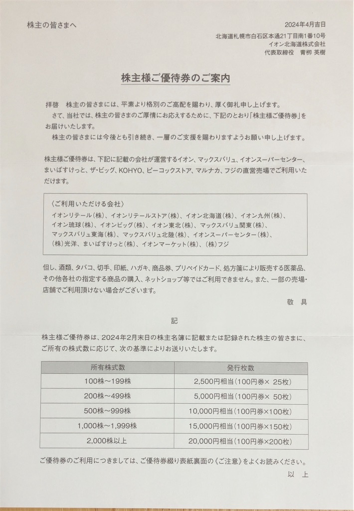 イオン株主優待券 145枚（有効期限2024年6月30日) 【公式通販】