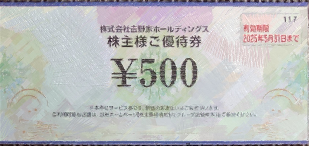 吉野家(9861) 株主優待到着2024〜アプリクーポンやジェフグルメと併用  
