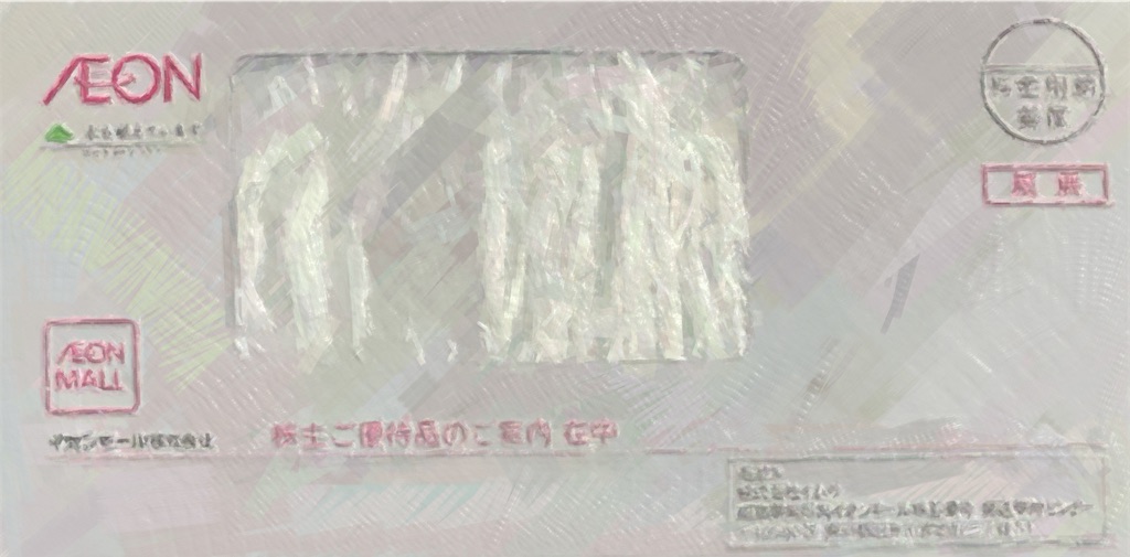 イオンモール 株主優待案内到着2024〜申込期限は6月末！イオンギフト