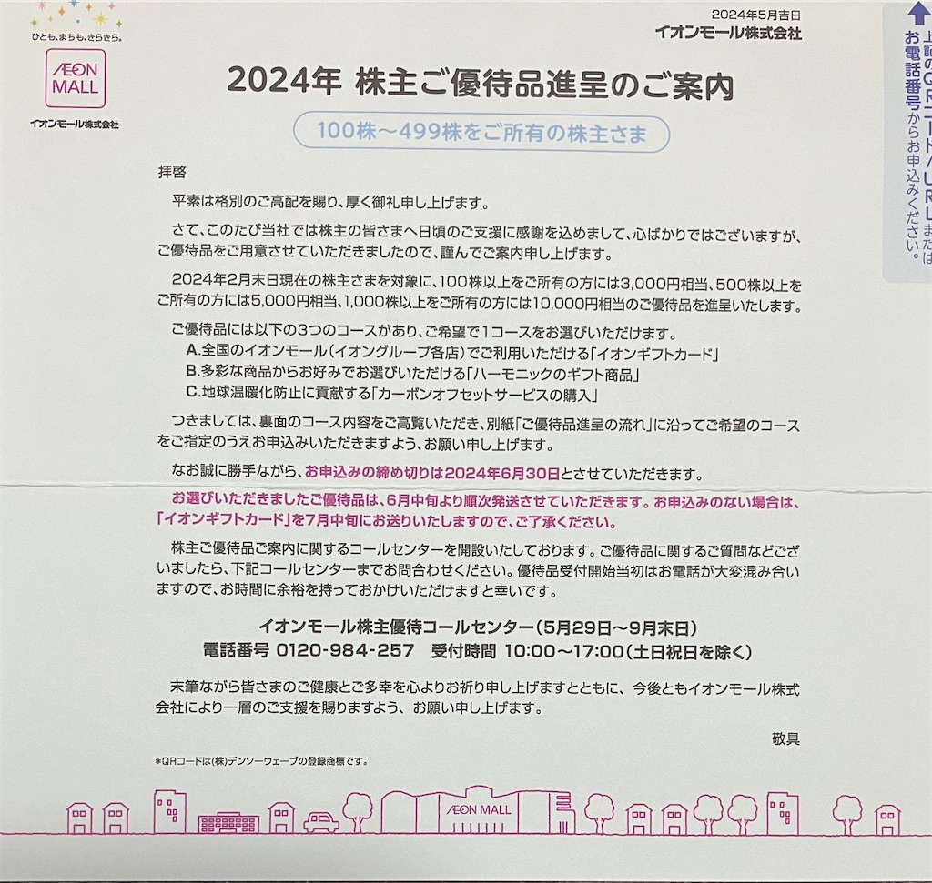 イオンモール 株主優待案内到着2024〜申込期限は6月末！イオンギフト