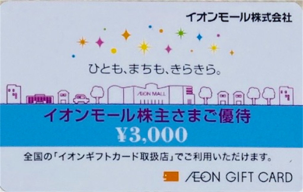 イオンモール 株主優待案内到着2024〜申込期限は6月末！イオンギフト