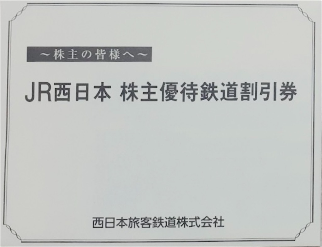 JR西日本 株主優待到着2024〜7月から使える半額割引優待券(大阪