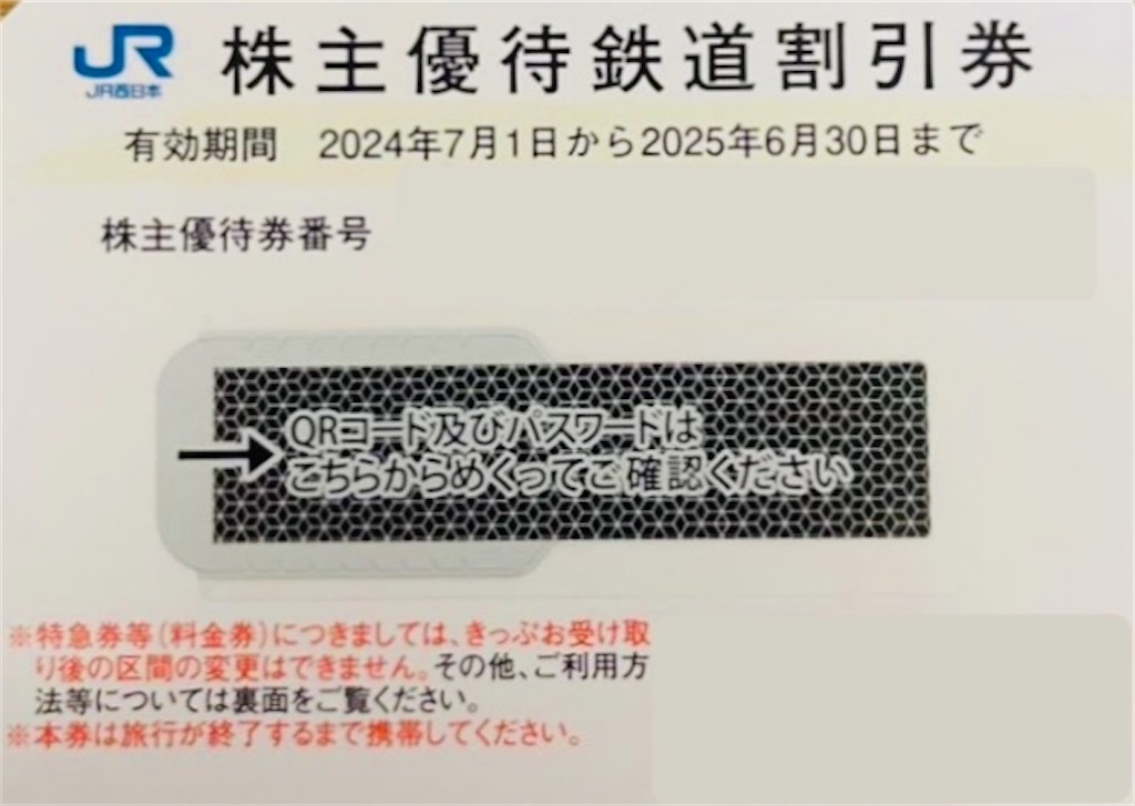 JR西日本 株主優待鉄道割引券3枚・JR西日本 グループ株主優待