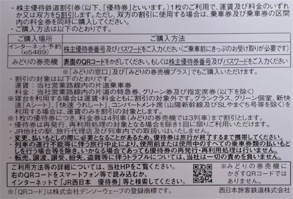jr西日本株主優待割引券　10枚 backend=imagemagick;height=200