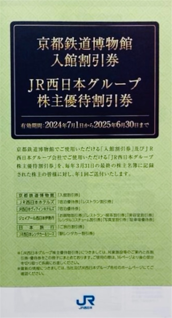 JR西日本 株主優待到着2024〜7月から使える半額割引優待券(大阪〜博多  
