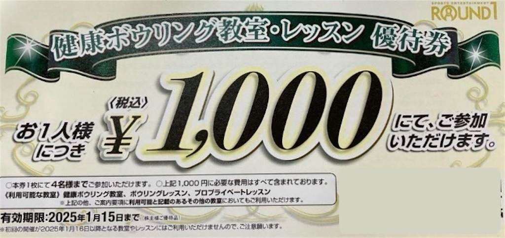 ラウンドワン 株主優待到着2024〜スポッチャ・カラオケ・ボウリング  