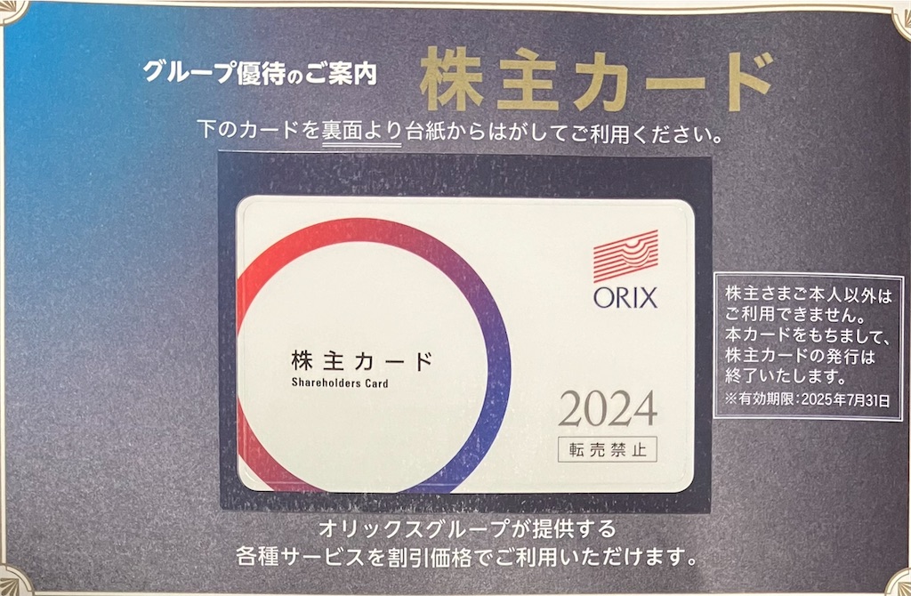 オリックス 株主優待到着2024 廃止される最後のカタログ内容〜ふるさと