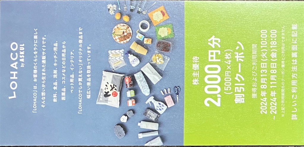 アスクル(ロハコ) 株主優待到着2024〜複数クーポン獲得に変更点