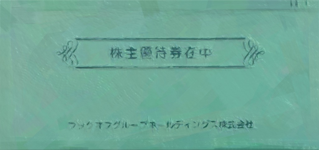 匿名配送　ブックオフ　株主優待券　12000円分 20％買取金額アップ券6枚 ブックオフ / 本 買取金額20%アップ券 ×4枚セット / 株主優待券