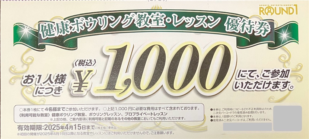 ラウンドワン 株主優待2024(年4回) 優待券の使い方(ボウリング