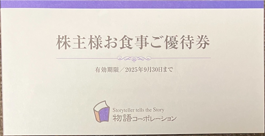 焼肉キング(物語コーポレーション) 株主優待到着2024〜丸源