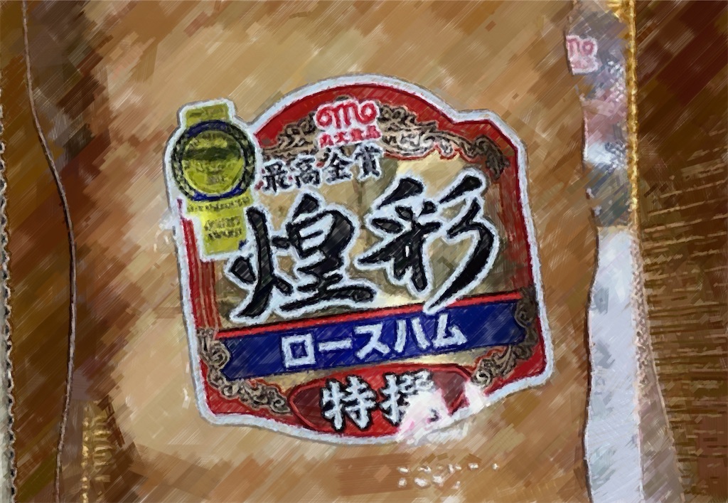 丸大食品(2288) 株主優待到着2024〜高級ハム「最高金賞煌彩