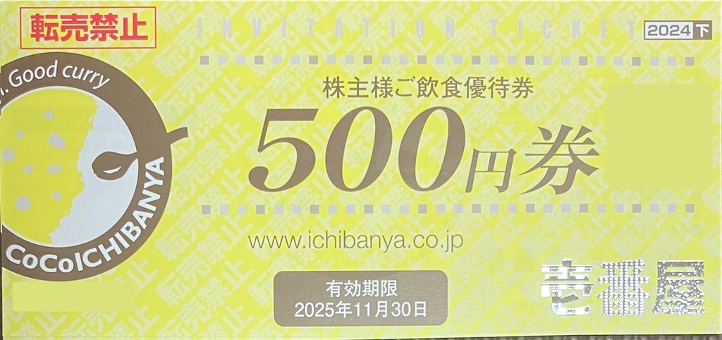 壱番屋(CoCo壱) 株主優待到着2024〜分割後初の飲食優待券