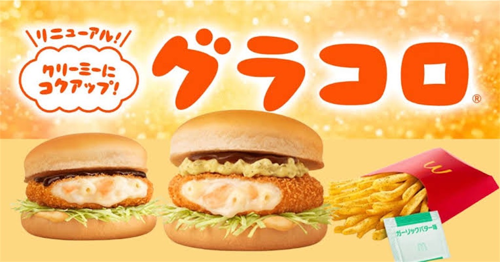 マクドナルド株主優待はグラコロに使える?お得な組み合わせや マクドナルド株主優待はグラコロに使える?お得な組み合わせや