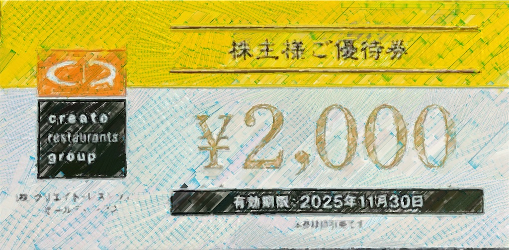 株式分割に伴う優待変更】クリエイト・レストランツHD、2026年2