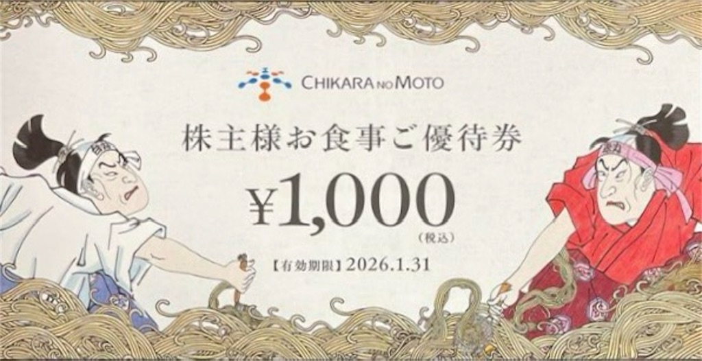 力の源ホールディングス　株主優待券　一風堂 到着レポ】力の源ホールディングス株主優待2025｜割引券