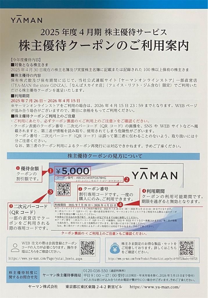 YA-MAN - ヤーマン　株主優待 ヤーマン (6630) : 株主優待・優待利回り [YA-MAN] - みんかぶ