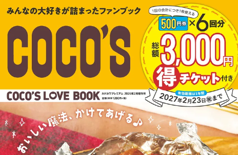 総額3,000円分クーポン付き】ココス初の公式ファンブック「COCO'S LOVE