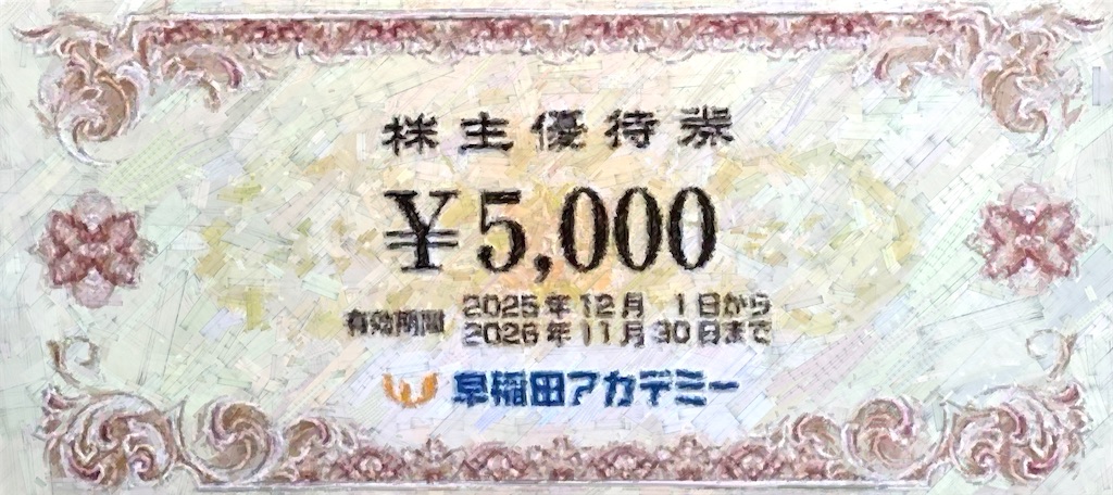 早稲田アカデミー（4718）株主優待変更2026年3月】QUOカード廃止