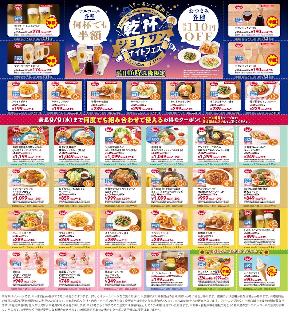 ジョナサン様★専用★毛が生えた‼️超特大サイズ‼️ナリーポンとマカリーポン 2026年最新版】ジョナサンのクーポン番号全まとめ｜チラシ・X・宅配