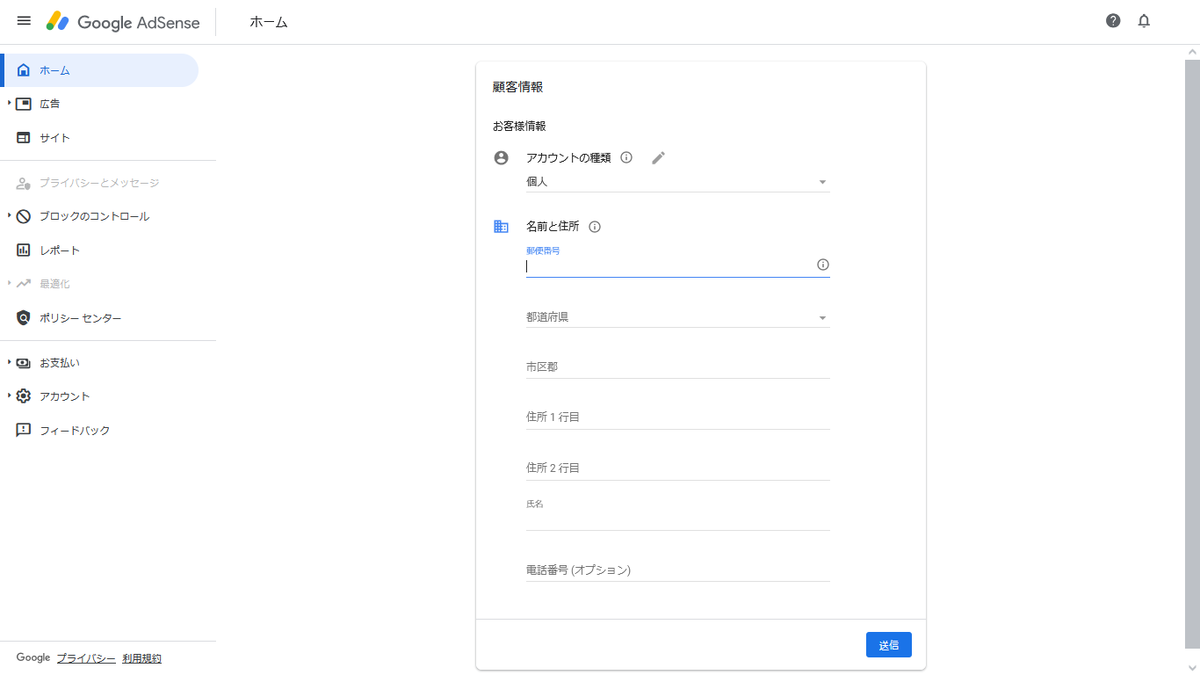 AdSense 顧客入力画面