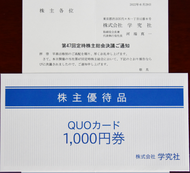 学究社 株主優待