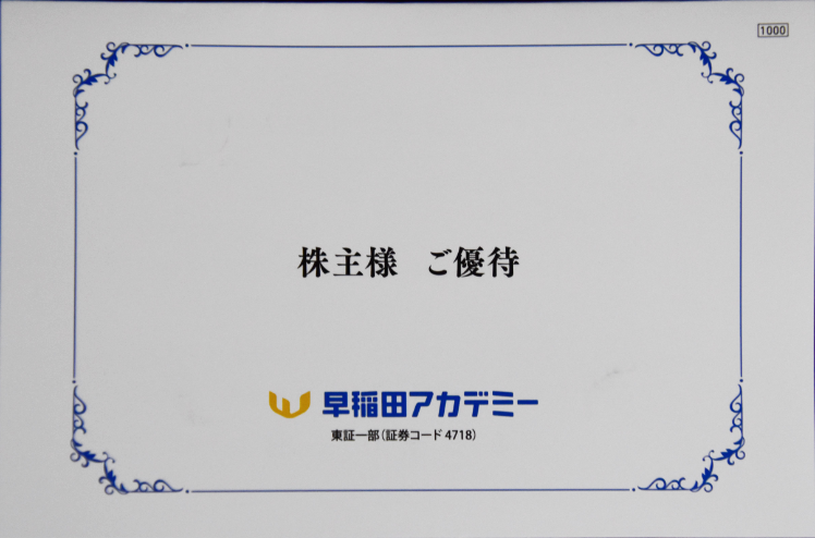 早稲田アカデミー 株主優待