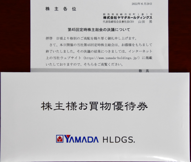 ヤマダHD 株主優待