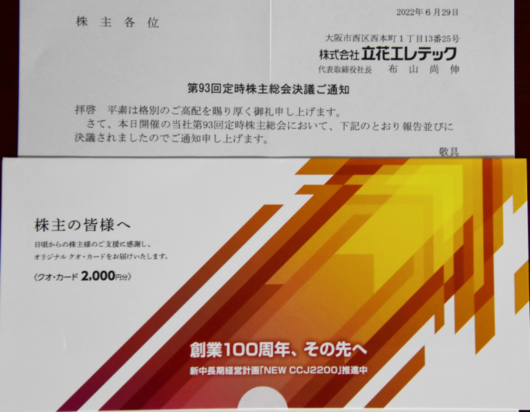 立花エレテック 株主優待