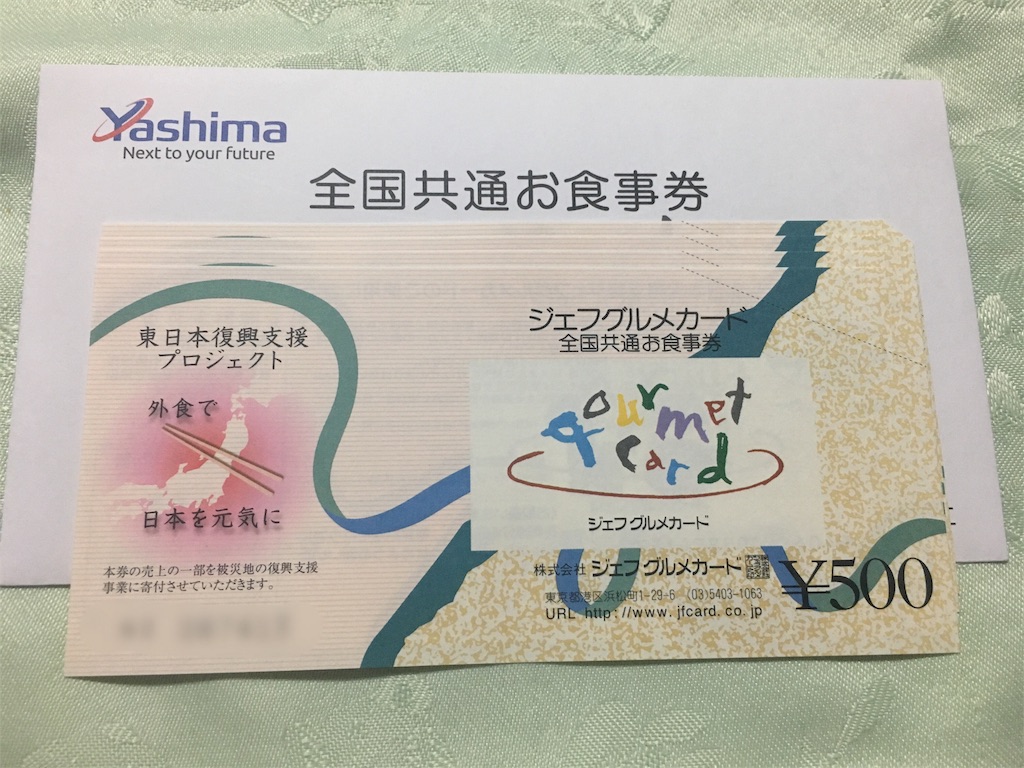 八洲電機(3153)から優待が到着 2000円分のジェフグルメカード 半値八掛け二割引 八洲電機(3153)から優待が到着 2000円分のジェフグルメカード 半値八掛け二割引