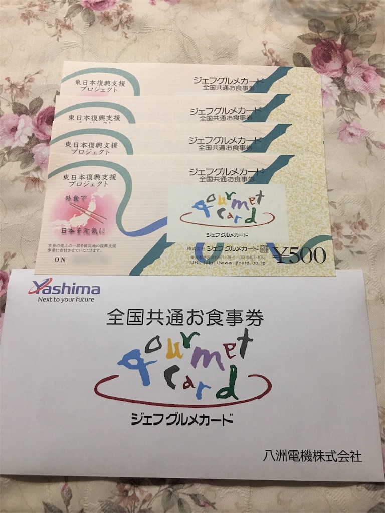 八洲電機(3153)から優待が到着 2000円分のジェフグルメカード 半値八掛け二割引 八洲電機(3153)から優待が到着 2000円分のジェフグルメカード 半値八掛け二割引
