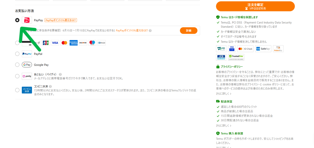 Temuでペイペイを使う方法