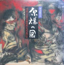 普及版完本 原爆の図 THE HIROSHIMA PANELS」 共同制作＝丸木位里