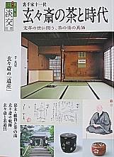 裏千家十一代 玄々斎の茶と時代』 愛蔵版淡交別冊 淡交社 - 遊心逍遥記